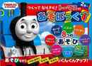 つくってなりきり！トーマスのあそぼっくす