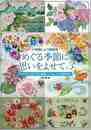 めぐる季節に思いをよせて３－戸塚刺しゅう図案集