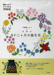 材料つきですぐできる特装版　十二ヶ月の誕生花－戸塚刺しゅう×星燈社