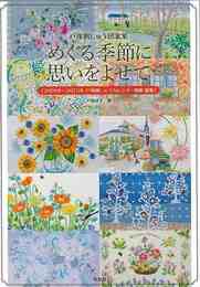 めぐる季節に思いをよせて－戸塚刺しゅう図案集