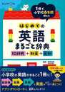 はじめての英語まるごと辞典　絵辞典＋和英＋英和－１冊で小学校６年間使える