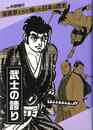 武士の誇り－漫画家たちが描いた日本の歴史