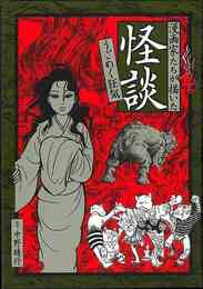 漫画家たちが描いた怪談　うごめく狂気