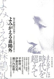 よみがえる森鴎外