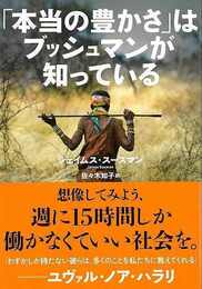 本当の豊かさはブッシュマンが知っている