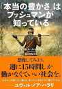 本当の豊かさはブッシュマンが知っている