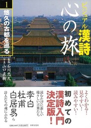 ビジュアル漢詩心の旅　全５巻
