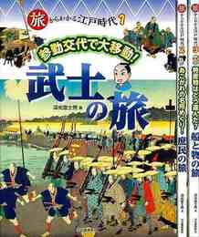 旅からわかる江戸時代　全３巻