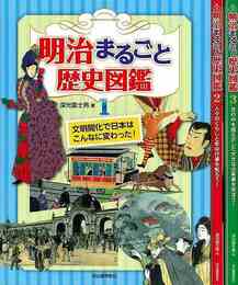 明治まるごと歴史図鑑　全３巻