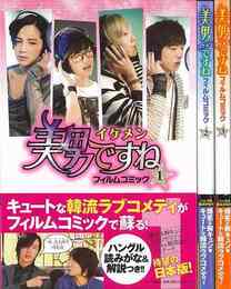 美男＜イケメン＞ですね　フィルムコミック　全３巻