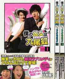 僕の彼女は九尾狐＜クミホ＞　フィルムコミック　全３巻