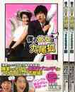 僕の彼女は九尾狐＜クミホ＞　フィルムコミック　全３巻