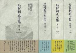 島村利正全集　全４巻
