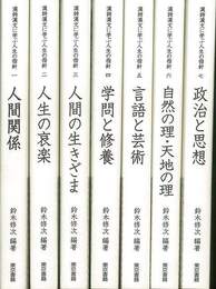 漢詩漢文に学ぶ人生の指針　全７巻