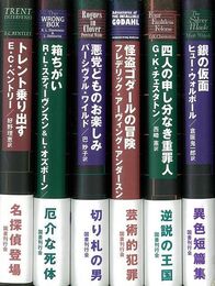 ミステリーの本棚　６冊組