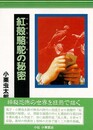 小栗虫太郎全作品　全９巻