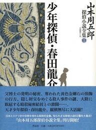 山本周五郎探偵小説全集　全７巻
