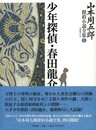 山本周五郎探偵小説全集　全７巻