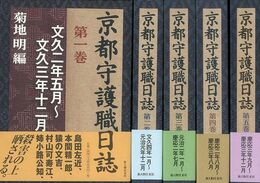 京都守護職日誌　全５巻