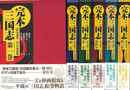 完本三国志　全六巻－絵本通俗三国志　愛蔵版