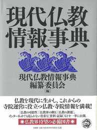現代仏教情報事典
