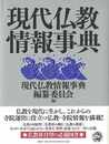 現代仏教情報事典