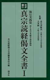 傍訳脚注・真宗読経偈文全書　３冊組