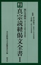 傍訳脚注・真宗読経偈文全書　３冊組