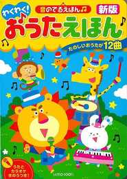 新版　わくわく！おうたえほん－音のでるえほん