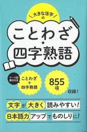 大きな活字のことわざ・四字熟語