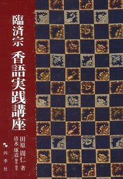 臨済宗香語実践講座