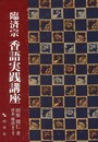 臨済宗香語実践講座