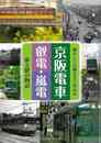 京阪電車・叡電・嵐電　街と駅の物語－懐かしい沿線写真で訪ねる