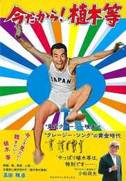 今だから！植木等－東宝クレージー映画とクレージー・ソングの黄金時代