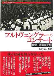 フルトヴェングラーのコンサート　解読・全演奏記録