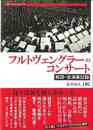フルトヴェングラーのコンサート　解読・全演奏記録