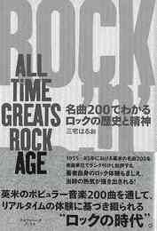 名曲２００でわかるロックの歴史と精神－ＡＬＬ　ＴｉＭＥ　ＧＲＥＡＴＳ　ＲＯＣＫ　ＡＧＥ