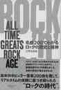 名曲２００でわかるロックの歴史と精神－ＡＬＬ　ＴｉＭＥ　ＧＲＥＡＴＳ　ＲＯＣＫ　ＡＧＥ