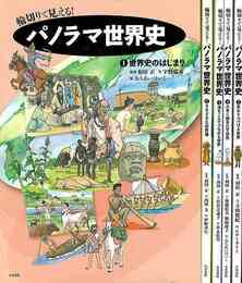 輪切りで見える！パノラマ世界史　全５巻