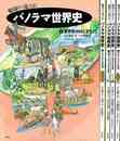輪切りで見える！パノラマ世界史　全５巻