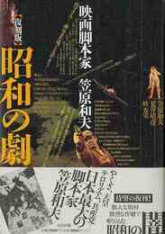 復刻版　昭和の劇－映画脚本家笠原和夫