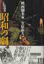 復刻版　昭和の劇－映画脚本家笠原和夫