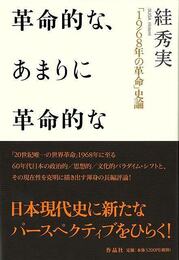 革命的な、あまりに革命的な－１９６８年の革命史論