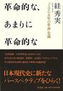 革命的な、あまりに革命的な－１９６８年の革命史論