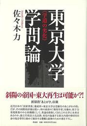 東京大学学問論－学道の劣化