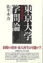 東京大学学問論－学道の劣化