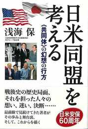日米同盟を考える－＜共同体＞の幻想の行方
