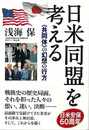 日米同盟を考える－＜共同体＞の幻想の行方