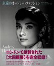 永遠のオードリー・ファッション