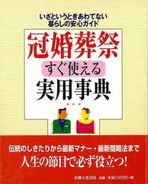 冠婚葬祭すぐ使える実用事典